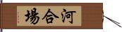 河合場 Hand Scroll