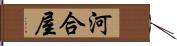 河合屋 Hand Scroll