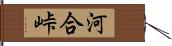 河合峠 Hand Scroll