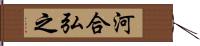 河合弘之 Hand Scroll