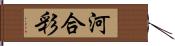 河合彩 Hand Scroll