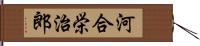 河合栄治郎 Hand Scroll