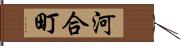 河合町 Hand Scroll