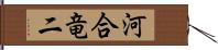 河合竜二 Hand Scroll