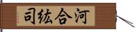 河合紘司 Hand Scroll