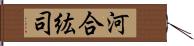 河合紘司 Hand Scroll