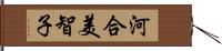 河合美智子 Hand Scroll