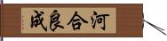 河合良成 Hand Scroll