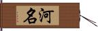 河名 Hand Scroll