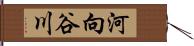 河向谷川 Hand Scroll