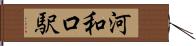河和口駅 Hand Scroll