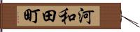 河和田町 Hand Scroll
