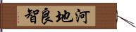 河地良智 Hand Scroll