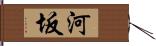 河坂 Hand Scroll