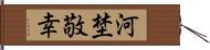 河埜敬幸 Hand Scroll