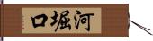 河堀口 Hand Scroll