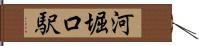 河堀口駅 Hand Scroll