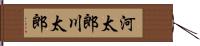 河太郎 Hand Scroll