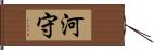 河守 Hand Scroll