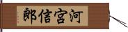 河宮信郎 Hand Scroll