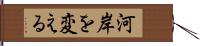 河岸を変える Hand Scroll