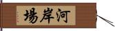河岸場 Hand Scroll