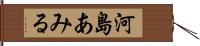 河島あみる Hand Scroll