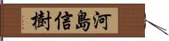 河島信樹 Hand Scroll