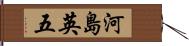 河島英五 Hand Scroll