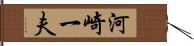 河崎一夫 Hand Scroll