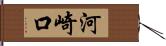 河崎口 Hand Scroll