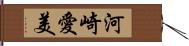 河崎愛美 Hand Scroll