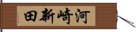 河崎新田 Hand Scroll