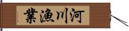 河川漁業 Hand Scroll
