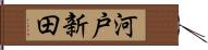 河戸新田 Hand Scroll