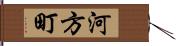 河方町 Hand Scroll