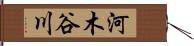 河木谷川 Hand Scroll