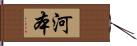 河本 Hand Scroll