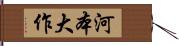 河本大作 Hand Scroll