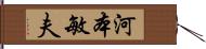 河本敏夫 Hand Scroll