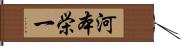 河本栄一 Hand Scroll