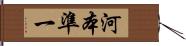 河本準一 Hand Scroll