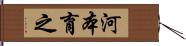 河本育之 Hand Scroll