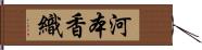 河本香織 Hand Scroll