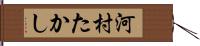 河村たかし Hand Scroll