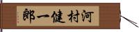 河村健一郎 Hand Scroll