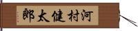 河村健太郎 Hand Scroll