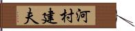 河村建夫 Hand Scroll