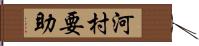 河村要助 Hand Scroll