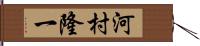 河村隆一 Hand Scroll